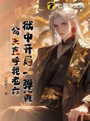 獄中開局一彈簧，公主直呼我老六