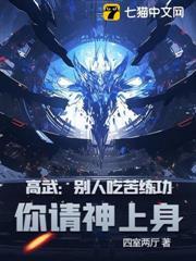 高武：別人吃苦練功，你請神上身