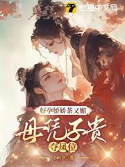 好孕嬌嬌茶又媚，母憑子貴奪鳳位