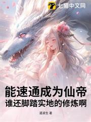 能速通成為仙帝，誰還腳踏實地的修煉啊