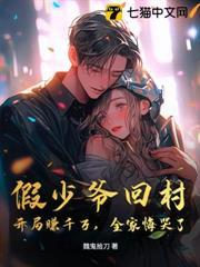 假少爺回村：開局賺千萬，全家悔哭了
