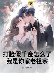 打臉假千金怎麼了？我是你家老祖宗
