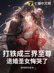 打鐵成三界至尊？退婚聖女悔哭了