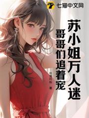 蘇小姐萬人迷，哥哥們追著寵