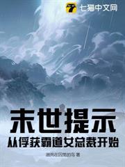 末世提示：從俘獲霸道女總裁開始