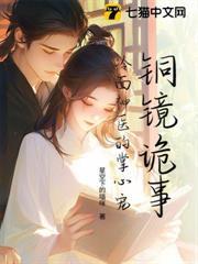 銅鏡詭事：冷麵神醫的掌心寵