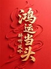 鴻運當頭