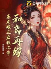 和離再嫁，暴戾殘王寵我不停