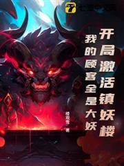 開局激活鎮妖樓：我的顧客全是大妖