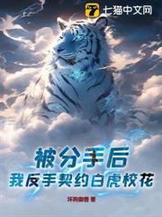 被分手後，我反手契約白虎校花！