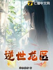 逆世龍醫