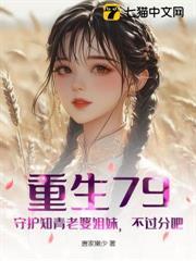 重生79：守護知青老婆姐妹，不過分吧