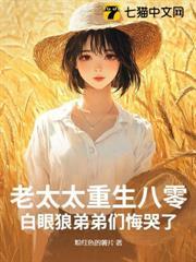 老太太重生八零，白眼狼弟弟們悔哭了