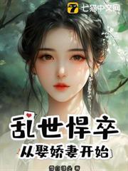 亂世悍卒：從娶嬌妻開始