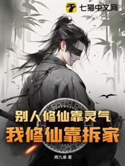 別人修仙靠靈氣，我修仙靠拆家！