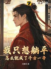 我只想躺平，怎麼就成了千古一帝？