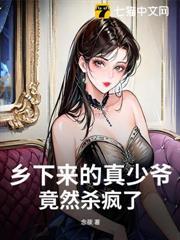 鄉下來的真少爺，竟然殺瘋了！