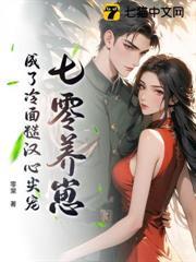 七零養崽，成了冷麵糙漢心尖寵