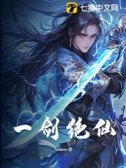 一劍絕仙