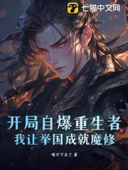 開局自爆重生者，我讓舉國成就魔修