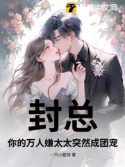 婚後索吻，高冷封總輕點寵
