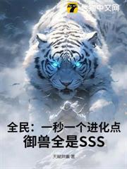 全民：一秒一個進化點，御獸全是SSS