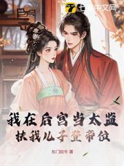 我在後宮當太監，扶我兒子登帝位