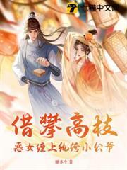 借攀高枝：惡女纏上紈絝小公爺