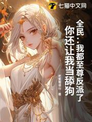 全民：我都至尊反派了，你還讓我當舔狗