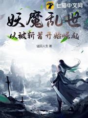 妖魔亂世：從被斬首開始崛起