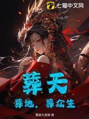 葬天，葬地，葬眾生