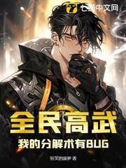 全民高武：我的分解術有BUG！