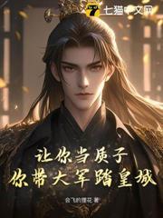 讓你當質子，你帶大軍踏皇城？