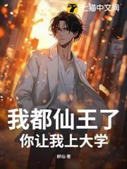 我都仙王了，你讓我上大學？