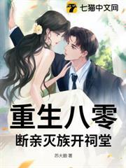 重生八零：斷親滅族開祠堂