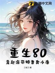 重生80：靠趕海帶嬌妻奔小康