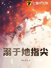溺於她指尖