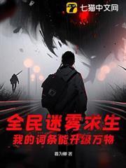 全民迷霧求生：我的詞條能升級萬物