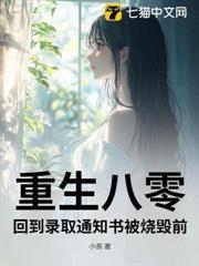 重生八零，回到錄取通知書被燒毀前
