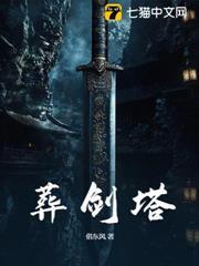 葬劍塔