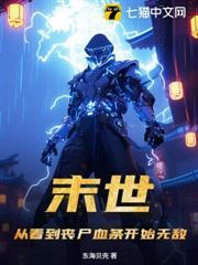 末世：從看到喪屍血條開始無敵！