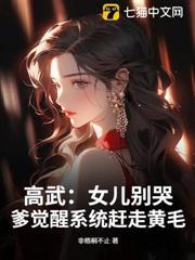 高武：女兒別哭，爹覺醒系統趕走黃毛