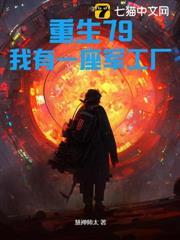 重生79：我有一座軍工廠