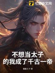 不想當太子的我成了千古一帝
