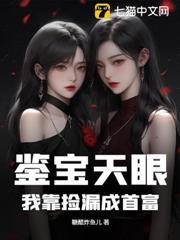 鑒寶天眼：我靠撿漏成首富