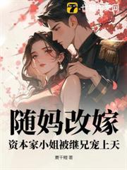 隨媽改嫁，資本家小姐驚艷家屬院