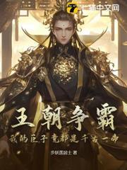 王朝爭霸：我的臣子竟都是千古一帝
