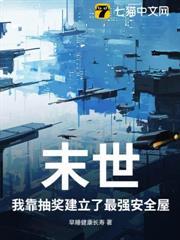 末世？我靠抽獎建立了最強安全屋！