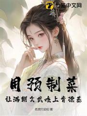用預製菜，讓滿朝文武吃上肯德基