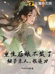 重生後娘不裝了，繼子殺人，我遞刀